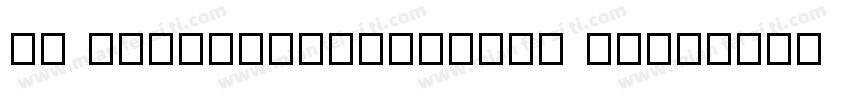 AR UDJingXiHeiB5Pro MD字体转换